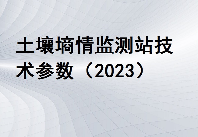 土壤墑情監(jiān)測(cè)站