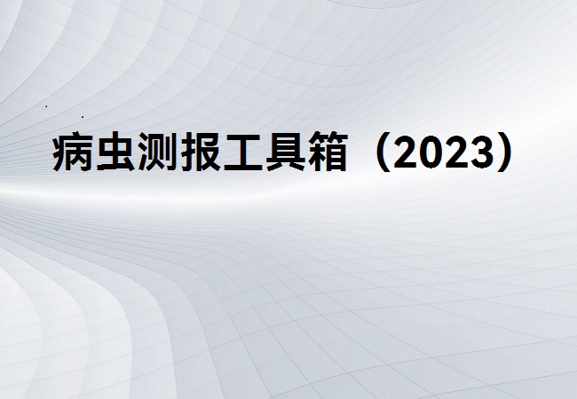 病蟲(chóng)測(cè)報(bào)工具箱