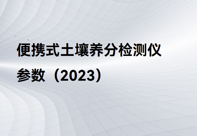 便攜式土壤養(yǎng)分檢測(cè)儀