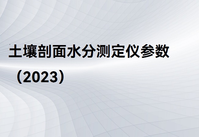 土壤剖面水分測定儀