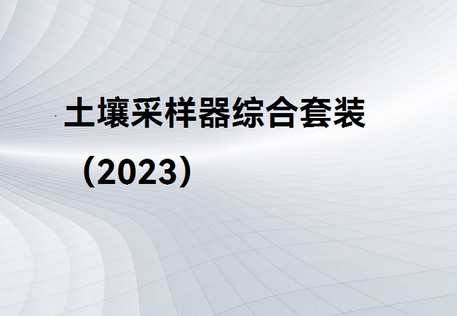 土壤采樣器綜合套裝