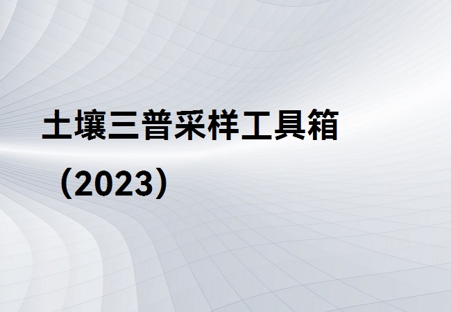 土壤三普采樣工具箱