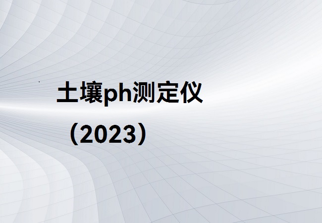 土壤ph測定儀