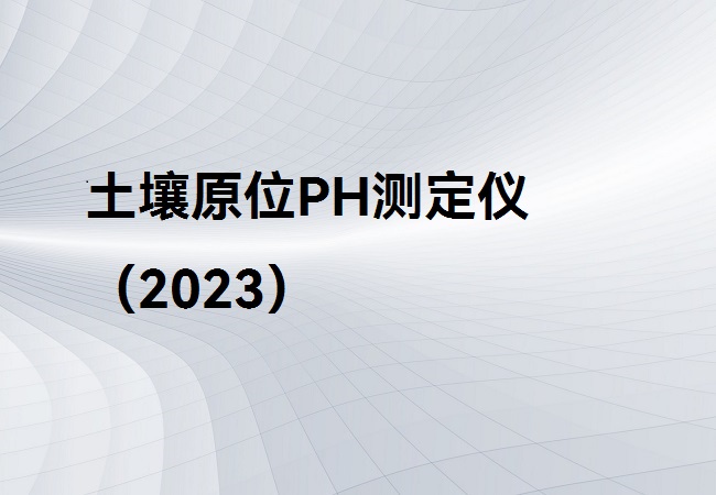 土壤原位PH測定儀