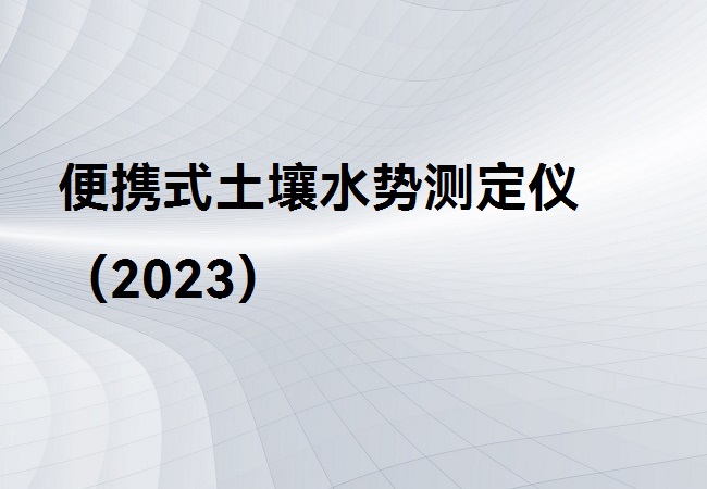 便攜式土壤水勢測定儀