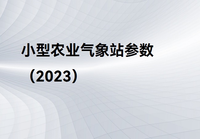 小型農(nóng)業(yè)氣象站