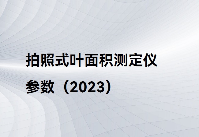 拍照式葉面積測定儀