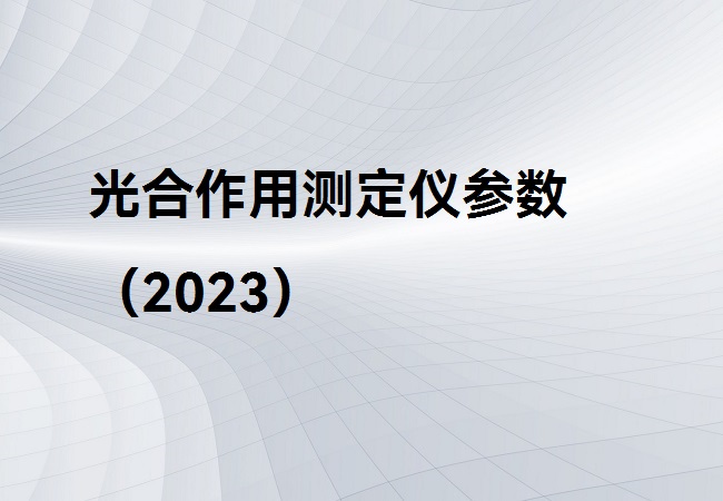 光合作用測(cè)定儀