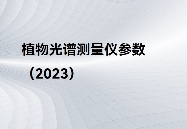 植物光譜測(cè)量?jī)x