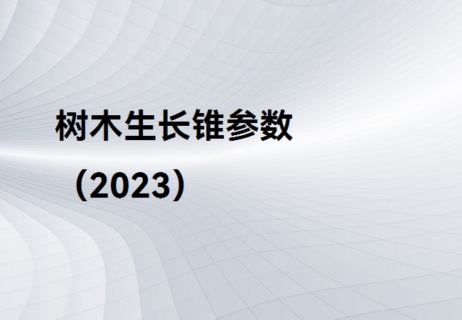 樹(shù)木生長(zhǎng)錐