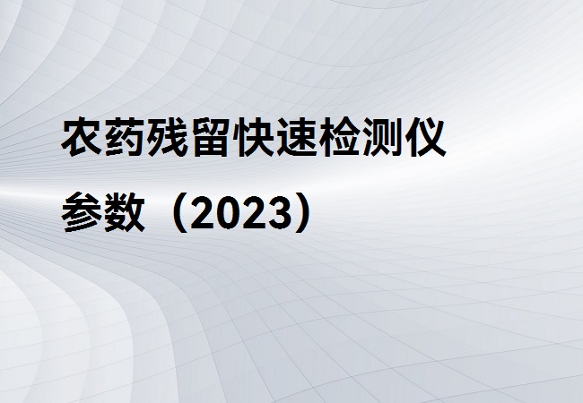 便攜式農(nóng)藥殘留檢測(cè)儀介紹