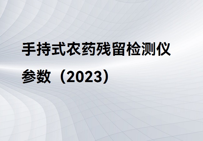 手持式農(nóng)藥殘留檢測(cè)儀