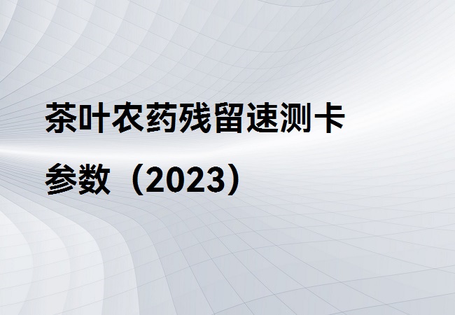 茶葉農(nóng)藥殘留速測(cè)卡